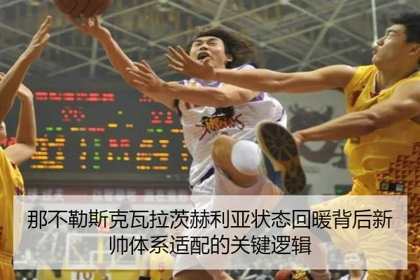 那不勒斯克瓦拉茨赫利亚状态回暖背后新帅体系适配的关键逻辑