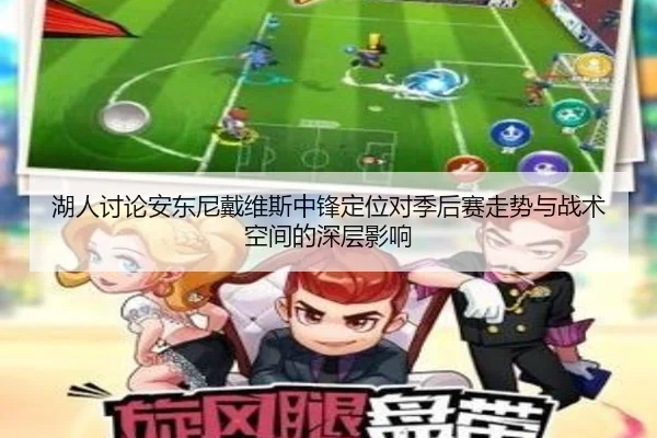 湖人讨论安东尼戴维斯中锋定位对季后赛走势与战术空间的深层影响