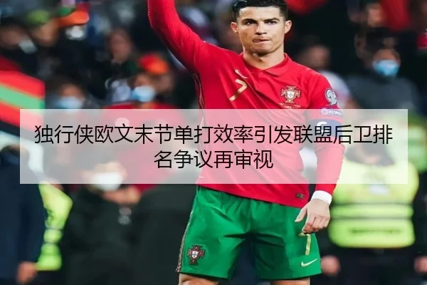 独行侠欧文末节单打效率引发联盟后卫排名争议再审视