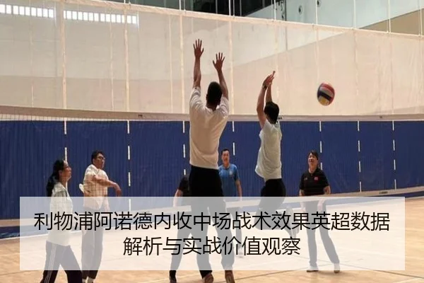 利物浦阿诺德内收中场战术效果英超数据解析与实战价值观察