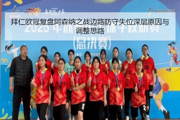 拜仁欧冠复盘阿森纳之战边路防守失位深层原因与调整思路