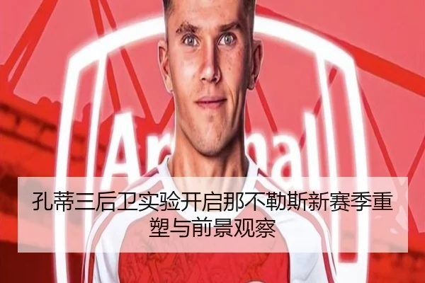 孔蒂三后卫实验开启那不勒斯新赛季重塑与前景观察