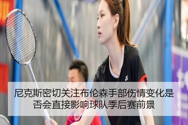 尼克斯密切关注布伦森手部伤情变化是否会直接影响球队季后赛前景