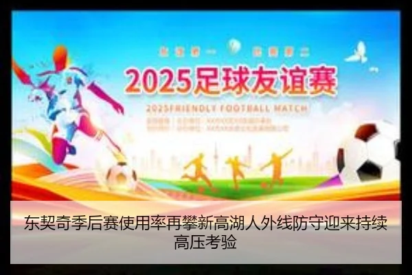 东契奇季后赛使用率再攀新高湖人外线防守迎来持续高压考验